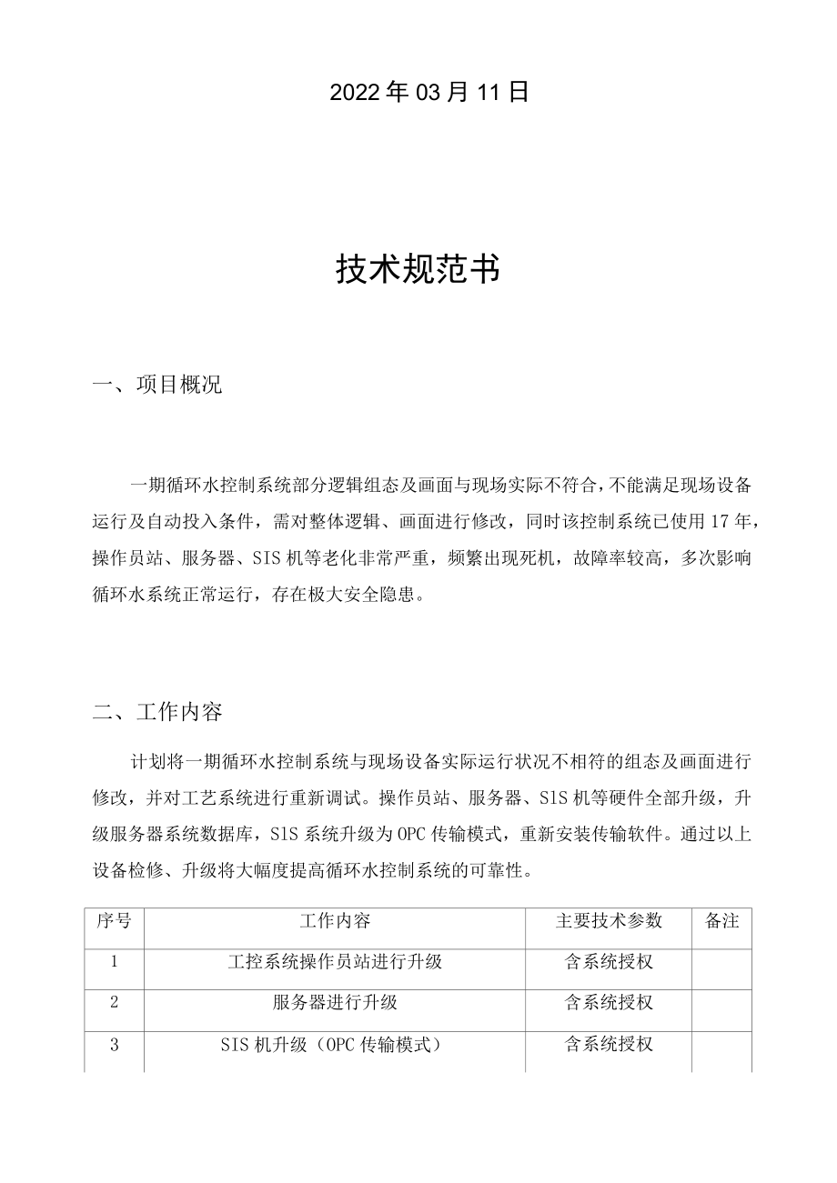 华能北京热电有限责任公司一期循环水控制系统组态修改及上位机升级技术规范书.docx_第2页