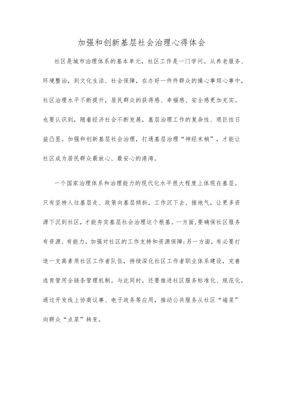 加强和创新基层社会治理心得体会.docx_第1页