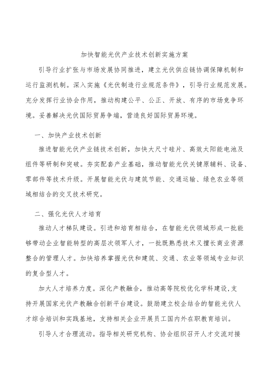 加快智能光伏产业技术创新实施方案.docx_第1页