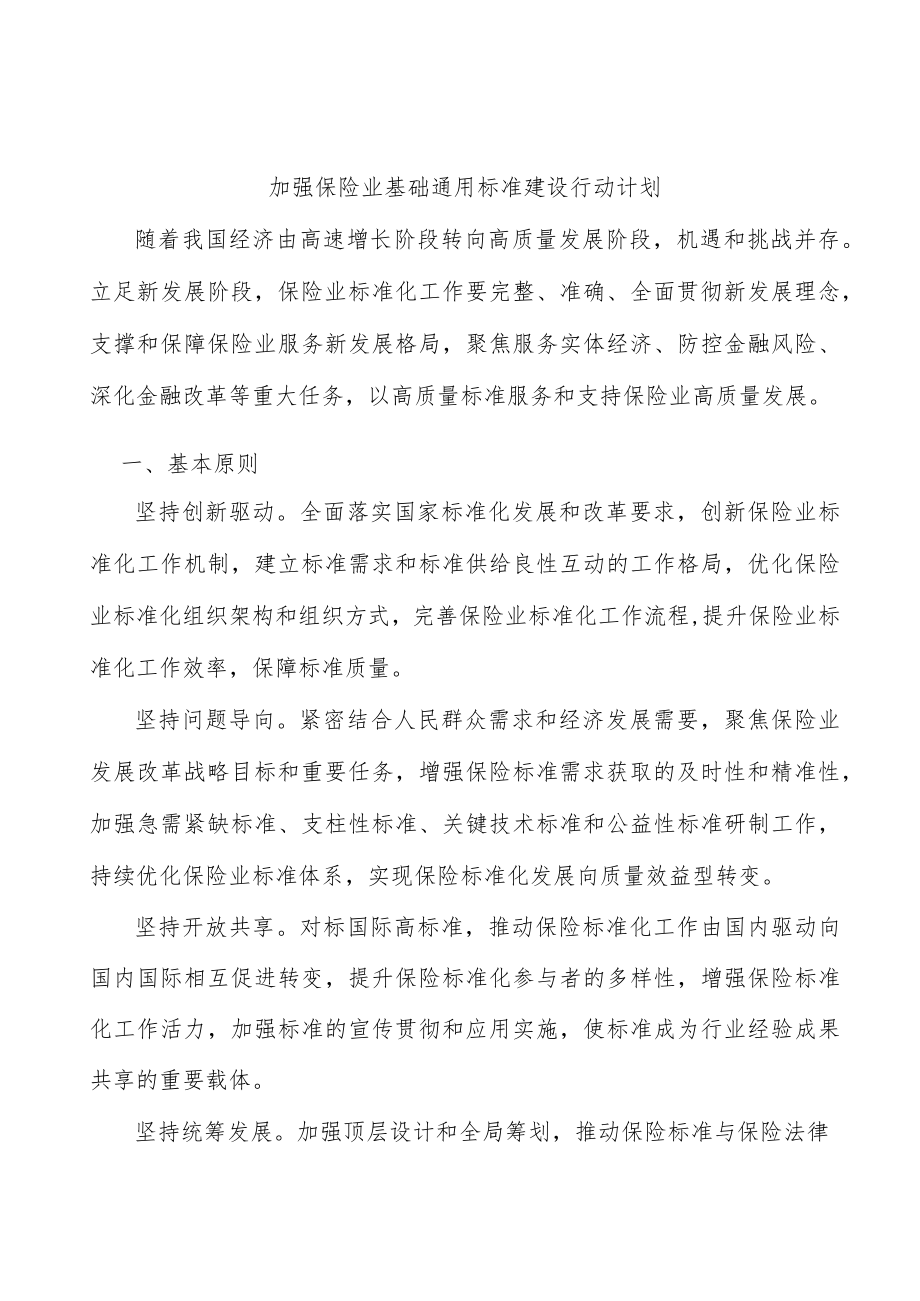 加强保险业基础通用标准建设行动计划.docx_第1页