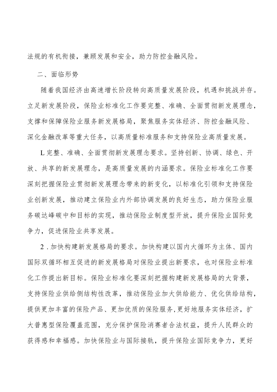 加强保险业基础通用标准建设行动计划.docx_第2页