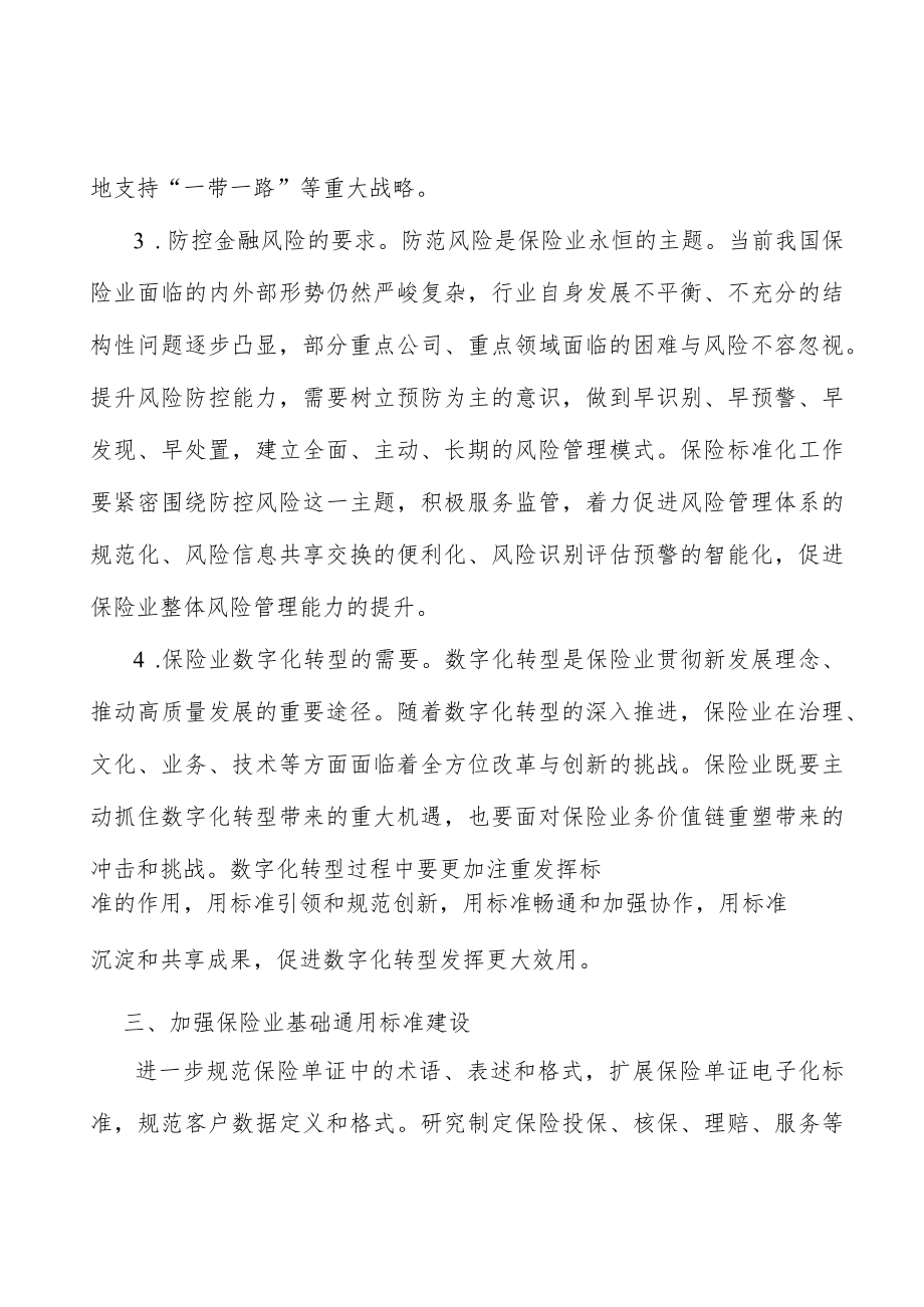 加强保险业基础通用标准建设行动计划.docx_第3页