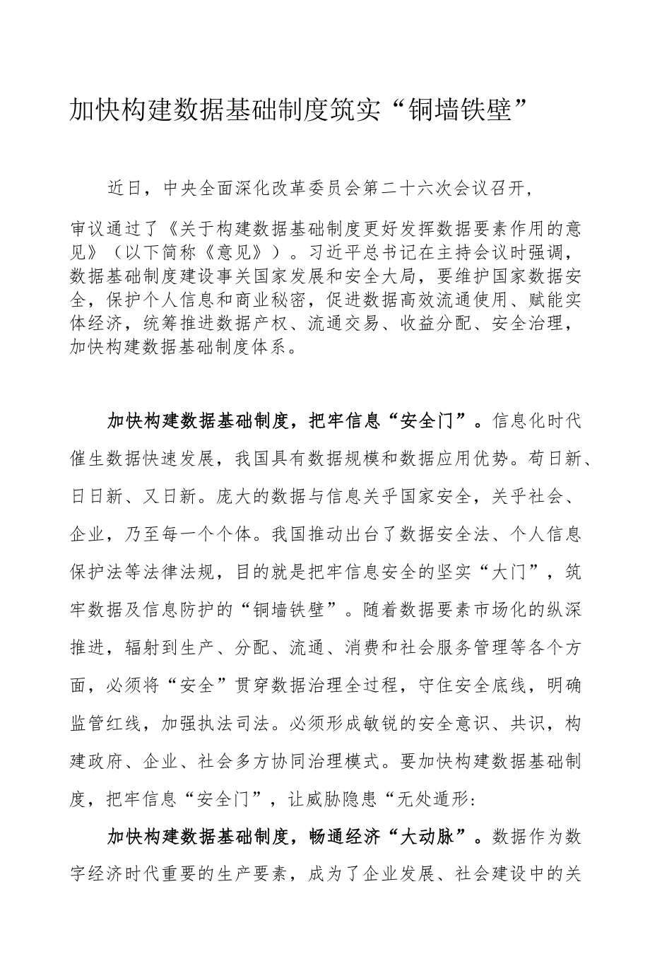 加快构建数据基础制度 筑实“铜墙铁壁”.docx_第1页