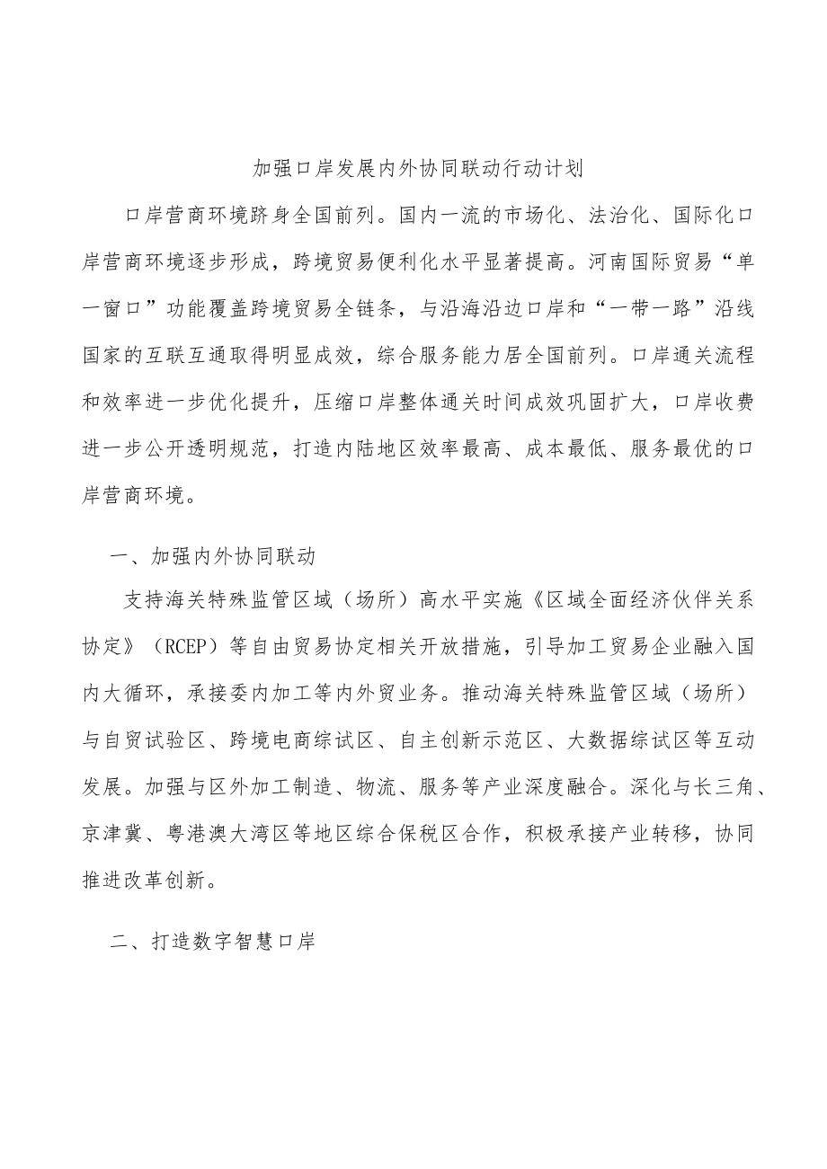 加强口岸发展内外协同联动行动计划.docx_第1页