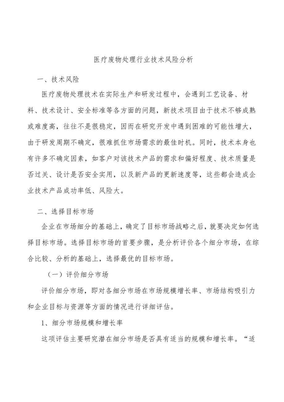 医疗废物处理行业技术风险分析.docx_第1页