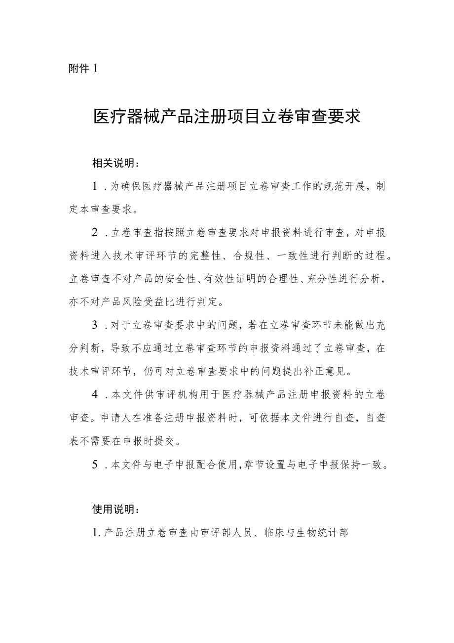 医疗器械产品注册、变更注册项目立卷审查要求、免临床评价目录对比、临床评价立卷审查表.docx_第1页