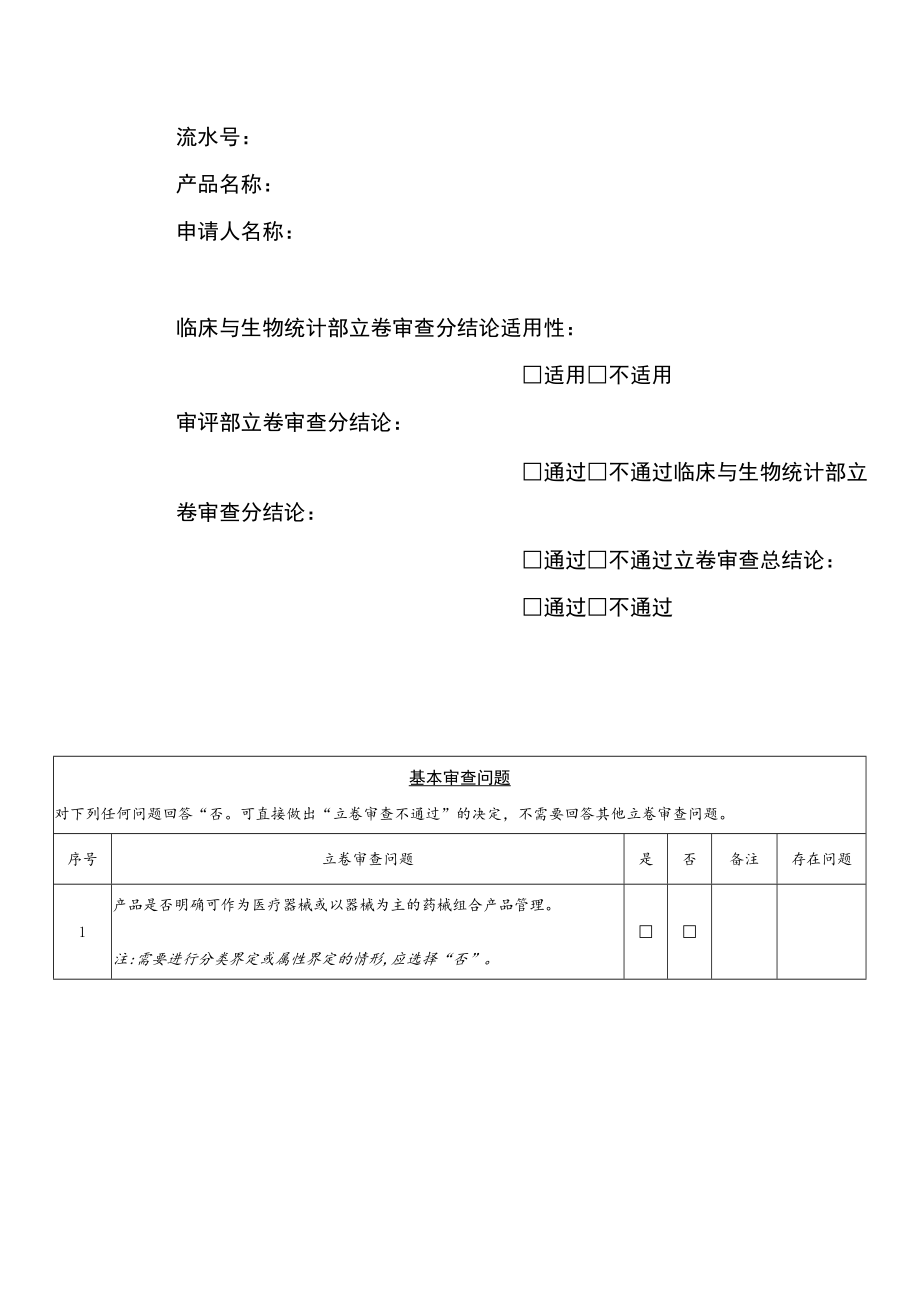 医疗器械产品注册、变更注册项目立卷审查要求、免临床评价目录对比、临床评价立卷审查表.docx_第3页