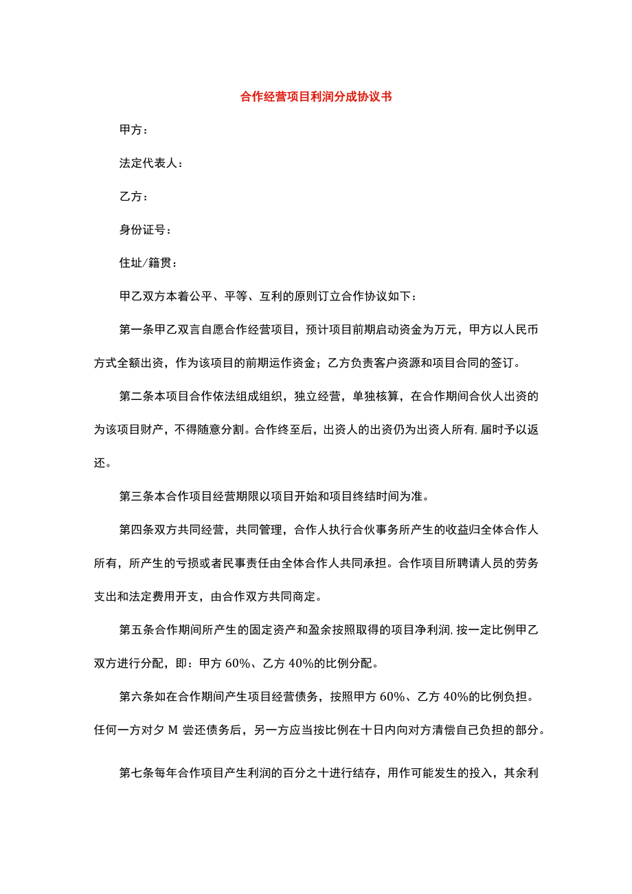 合作经营项目利润分成协议书.docx_第1页