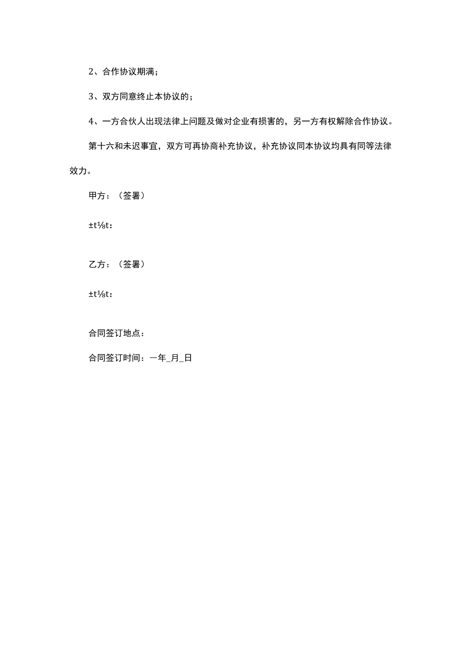 合作经营项目利润分成协议书.docx_第3页