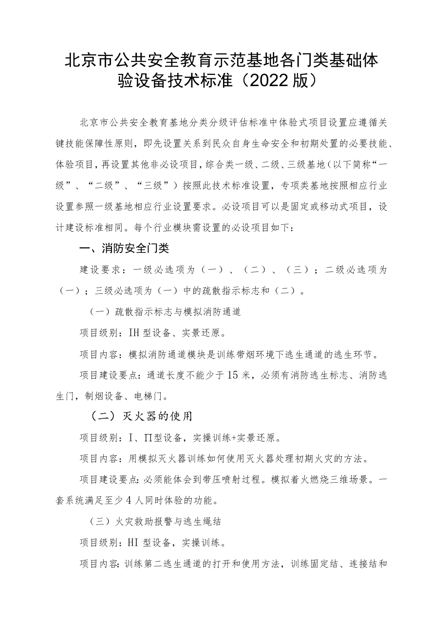 北京市公共安全教育示范基地各门类基础体验设备技术标准（2022版）.docx_第1页