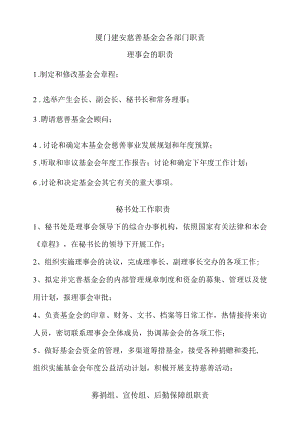 厦门建安慈善基金会各部门职责.docx