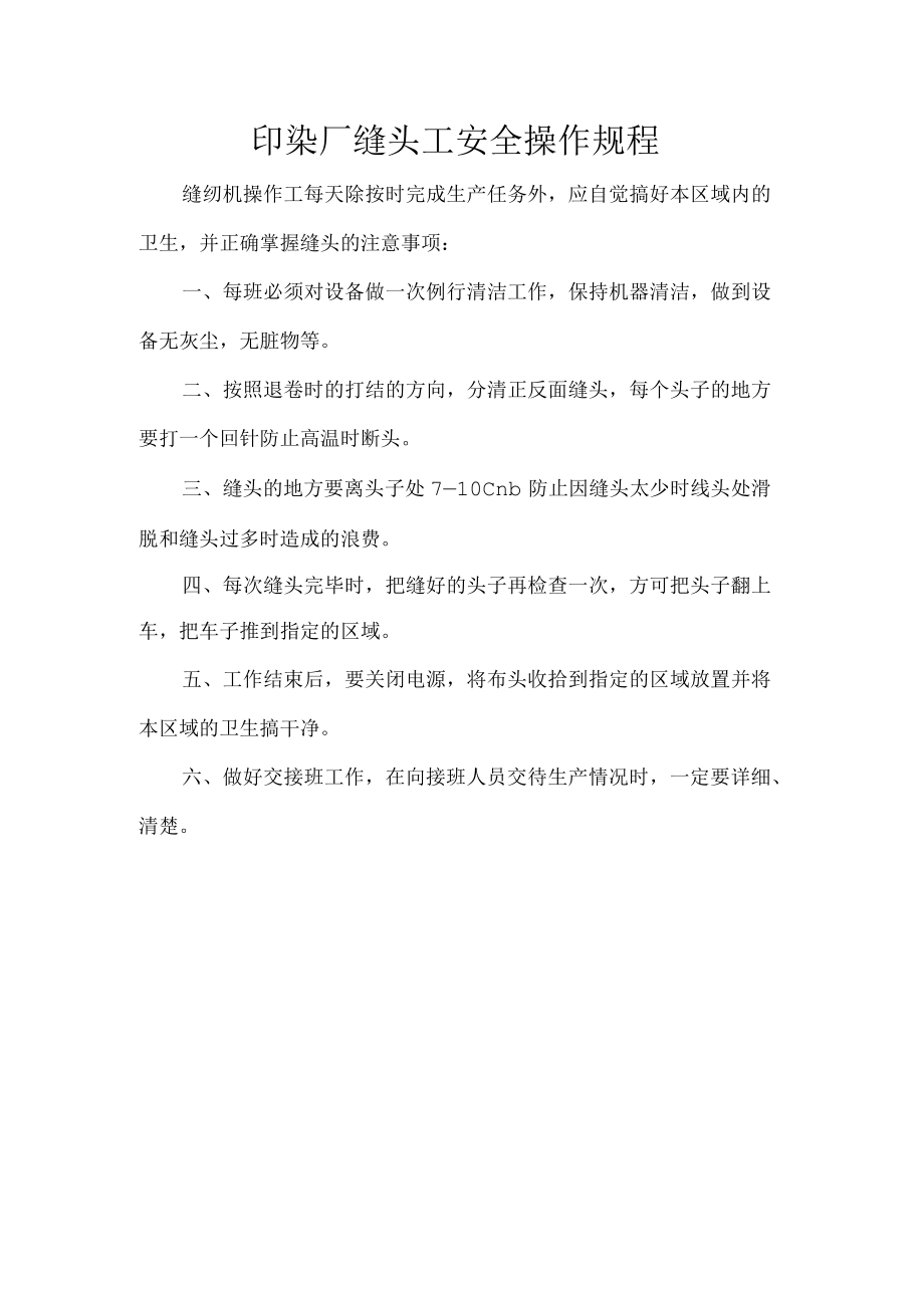 印染厂缝头工安全操作规程.docx_第1页