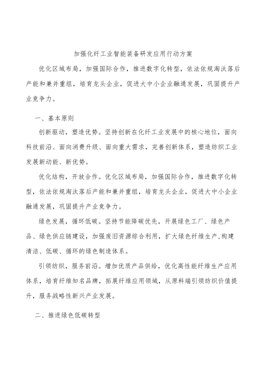 加强化纤工业智能装备研发应用行动方案.docx_第1页