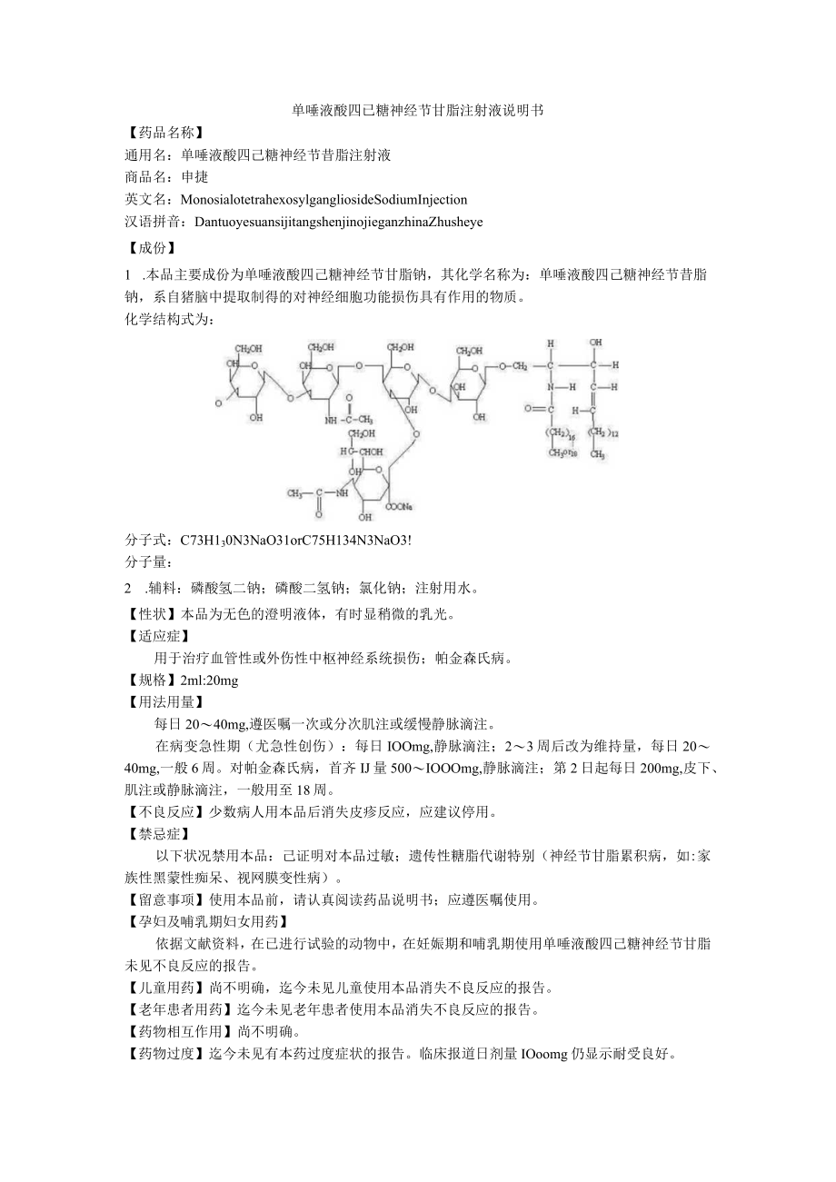 单唾液酸四已糖神经节苷脂注射液说明书.docx_第1页