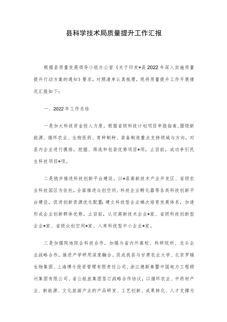 县科学技术局质量提升工作汇报.docx_第1页