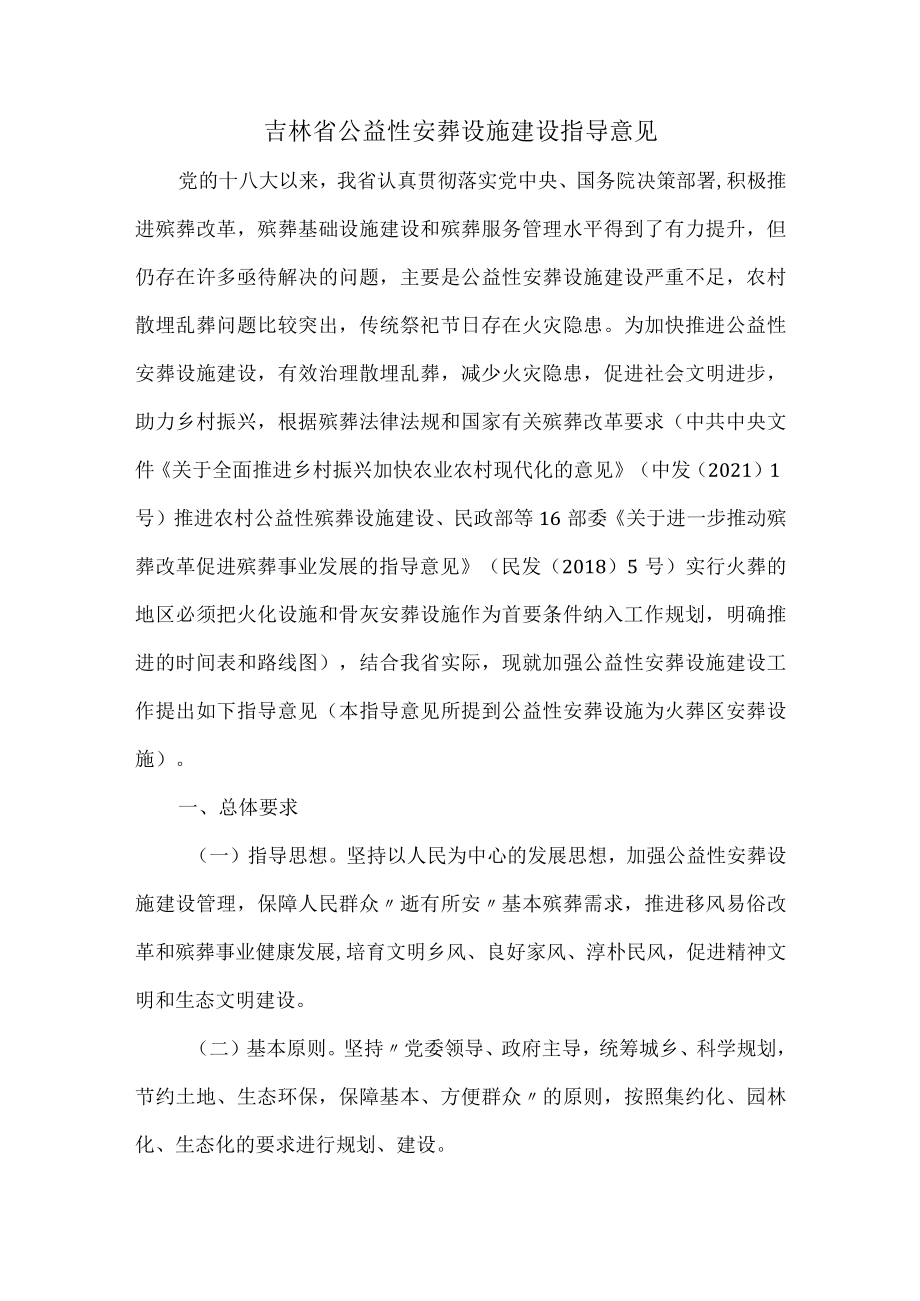 吉林省公益性安葬设施建设指导意见.docx_第1页