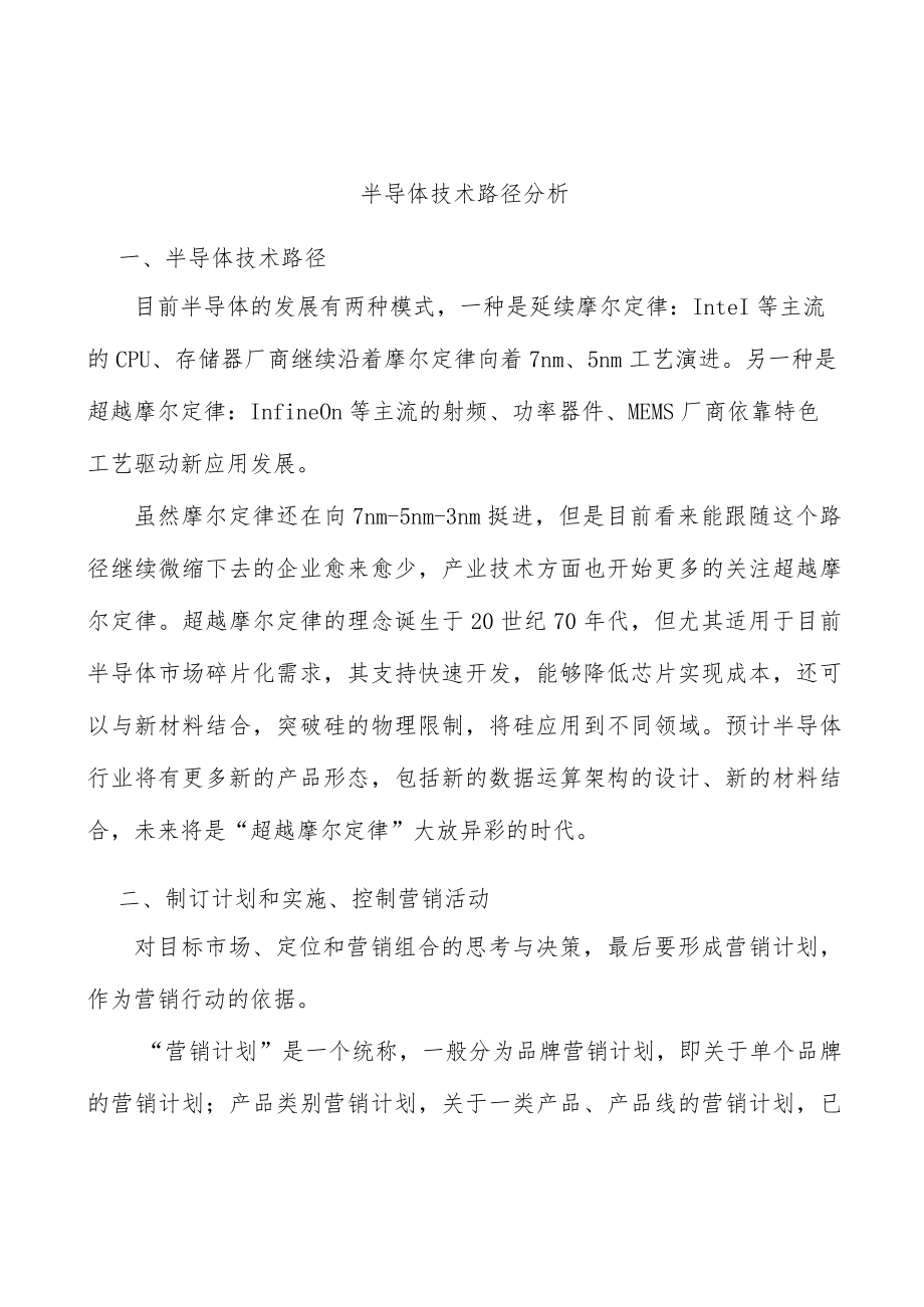 半导体技术路径分析.docx_第1页