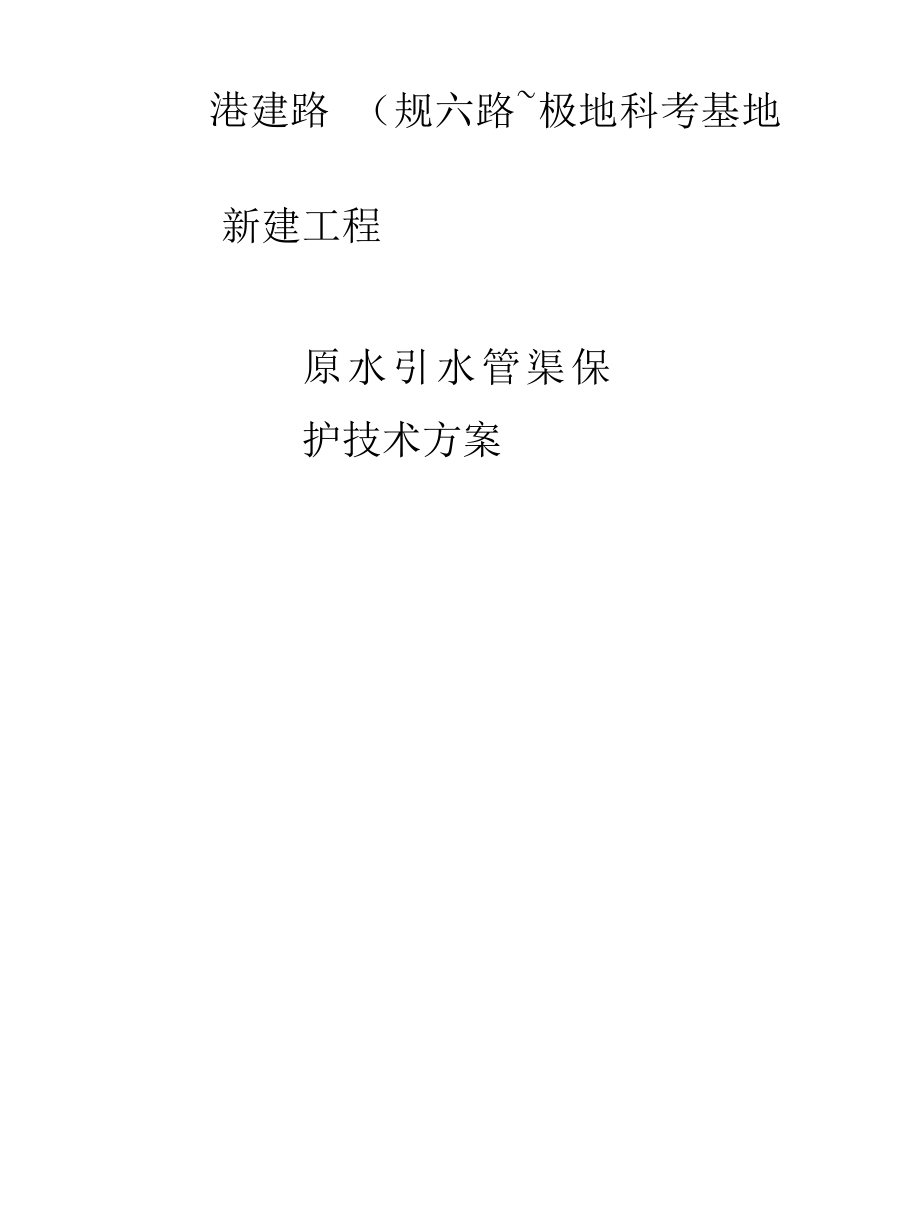 原水引水管渠保护技术方案.docx_第1页