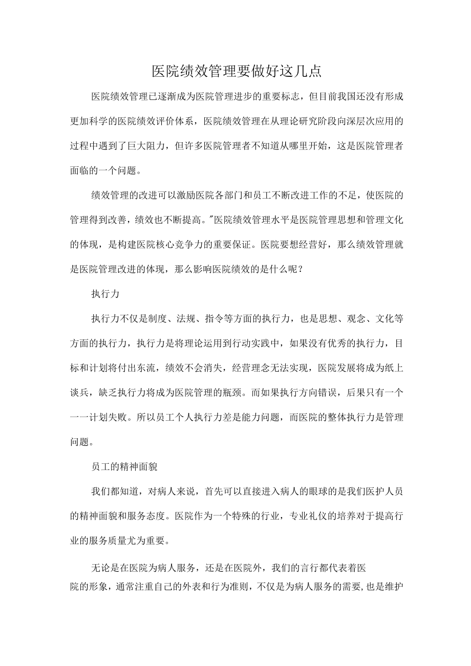 医院绩效管理要做好这几点.docx_第1页