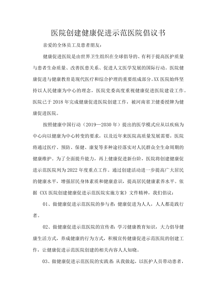 医院创建健康促进示范医院倡议书.docx_第1页