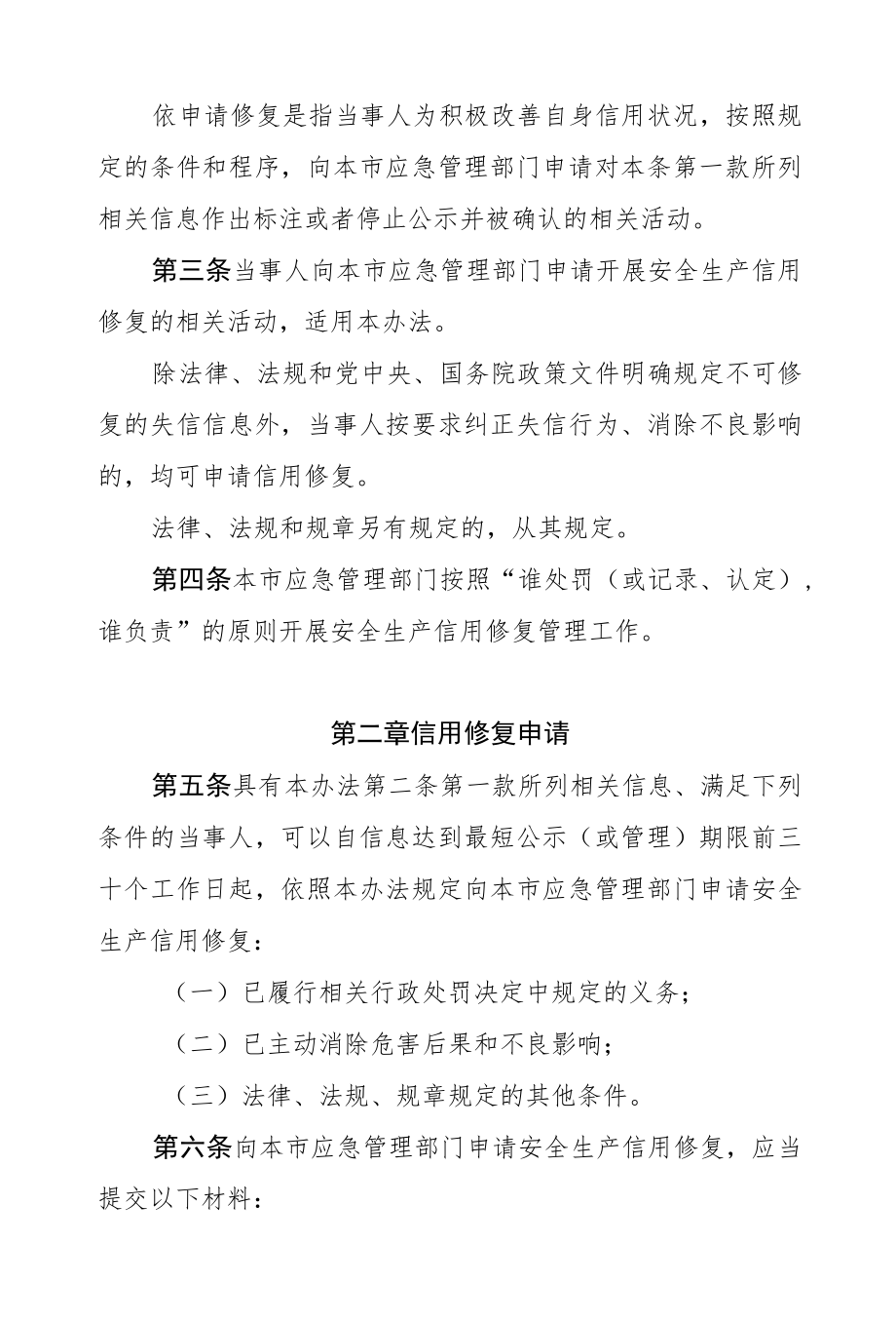 北京市安全生产信用修复管理暂行办法-全文、附表及解读.docx_第2页