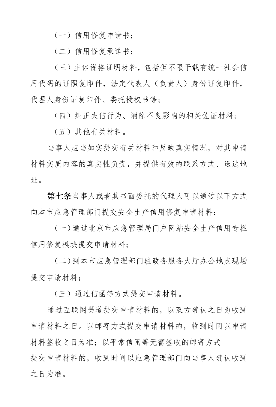 北京市安全生产信用修复管理暂行办法-全文、附表及解读.docx_第3页