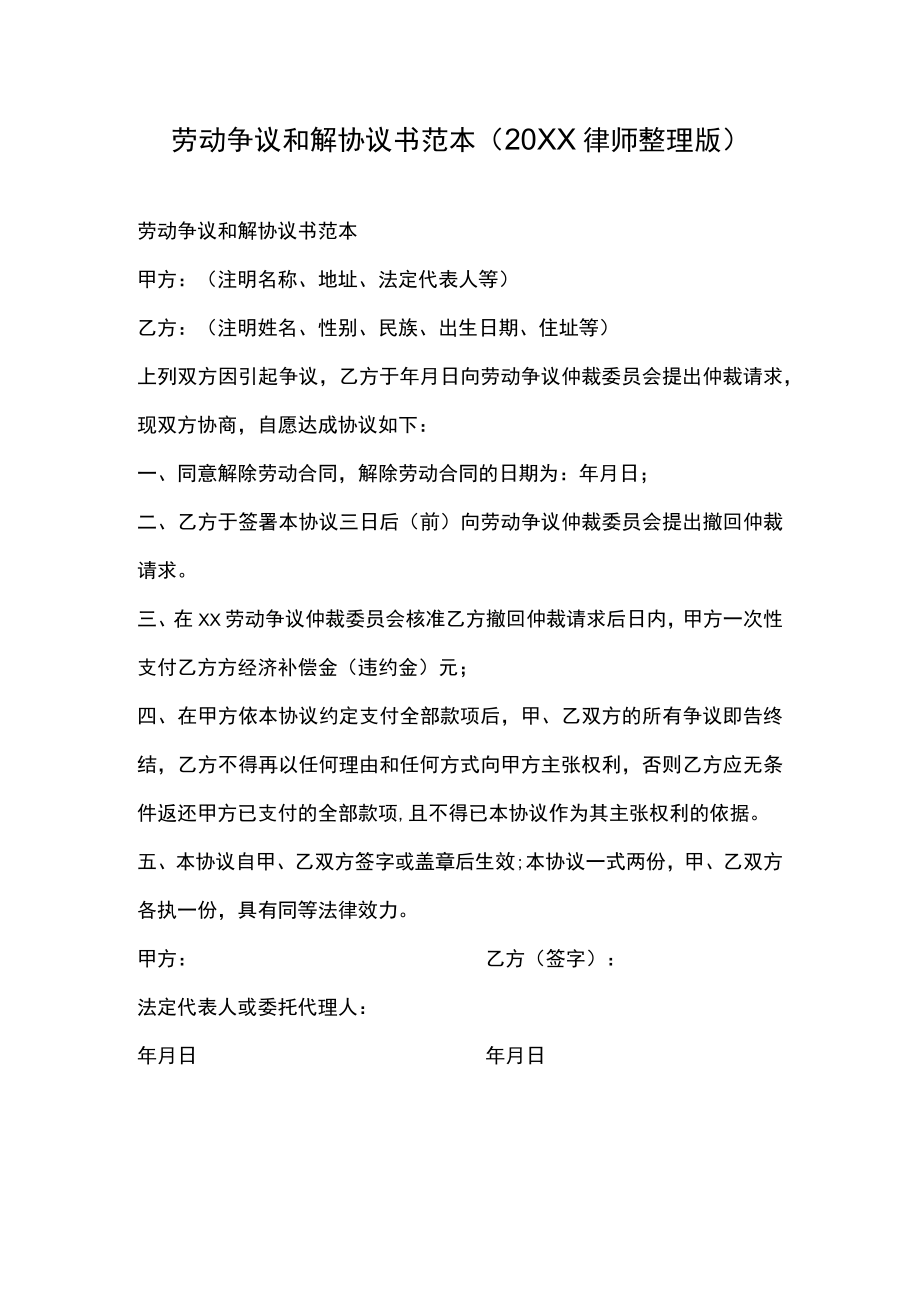 劳动争议和解协议书范本（20XX律师整理版）.docx_第1页