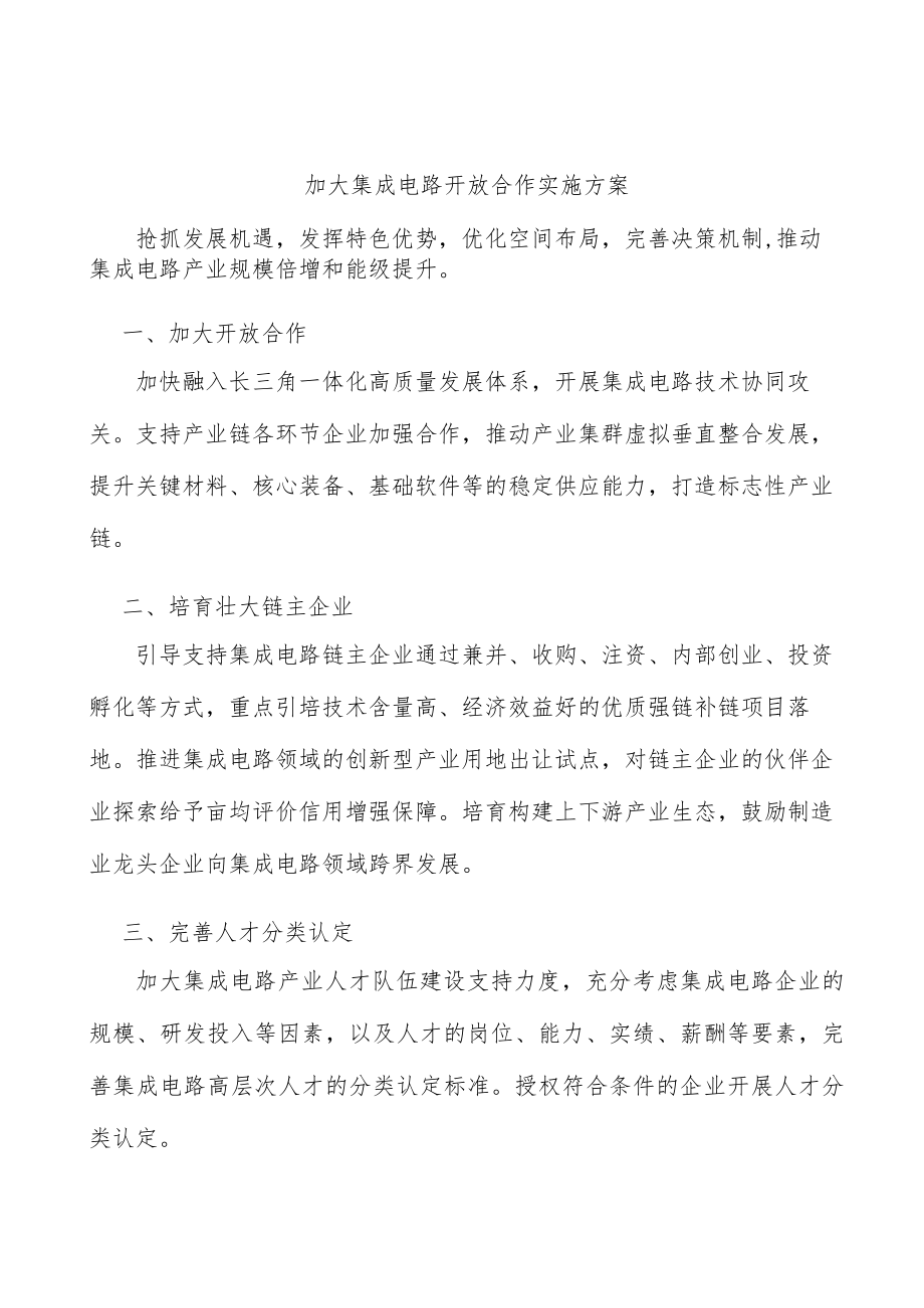 加大集成电路开放合作实施方案.docx_第1页