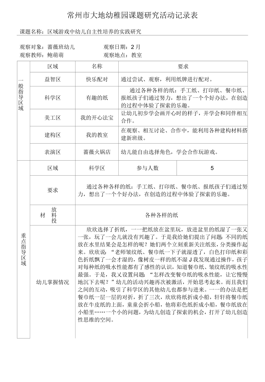 区域活动观察记录表.docx_第1页