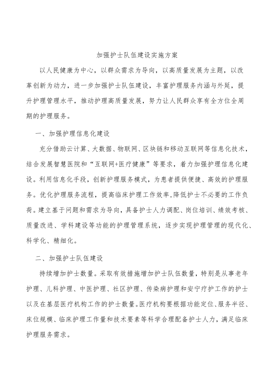 加强护士队伍建设实施方案.docx_第1页