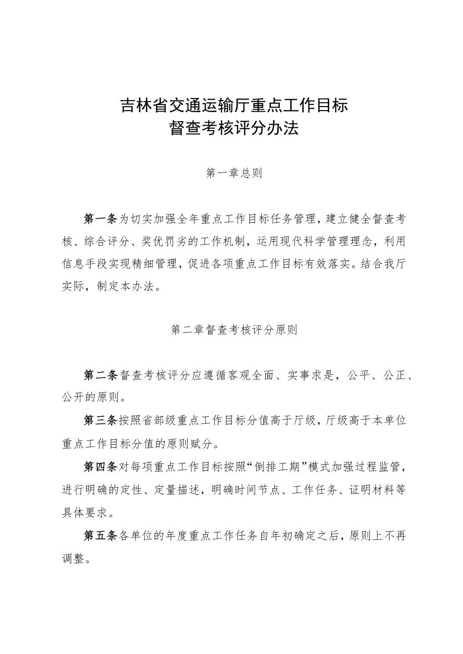 吉林省交通运输厅重点工作目标督查考核评分办法.docx_第1页