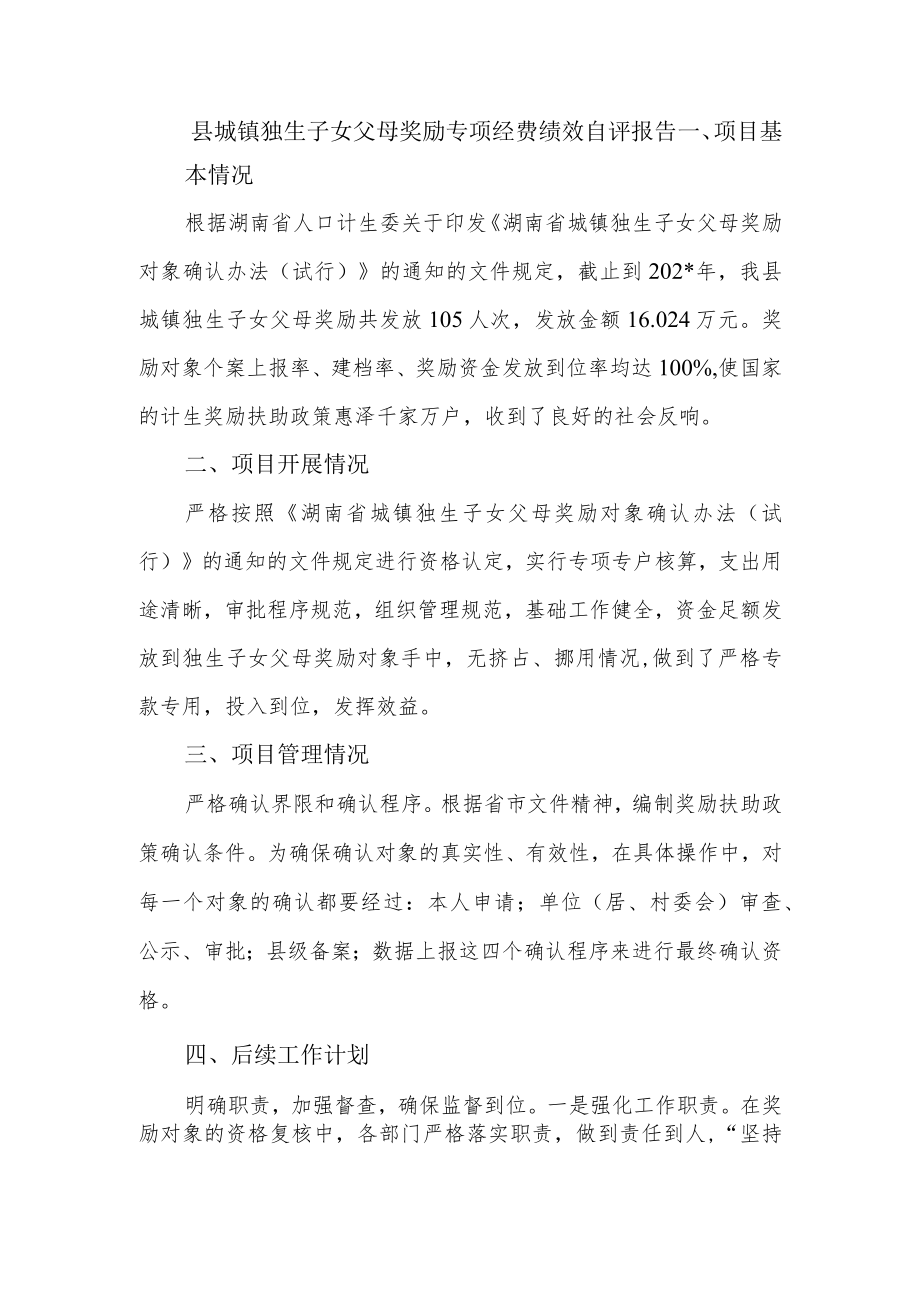 县城镇独生子女父母奖励专项经费绩效自评报告.docx_第1页