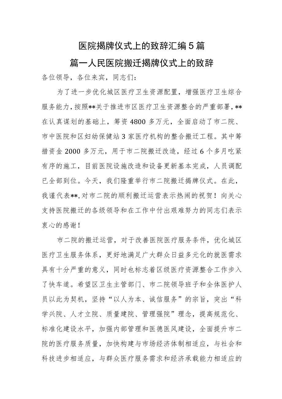 医院揭牌仪式上的致辞汇编5篇.docx_第1页