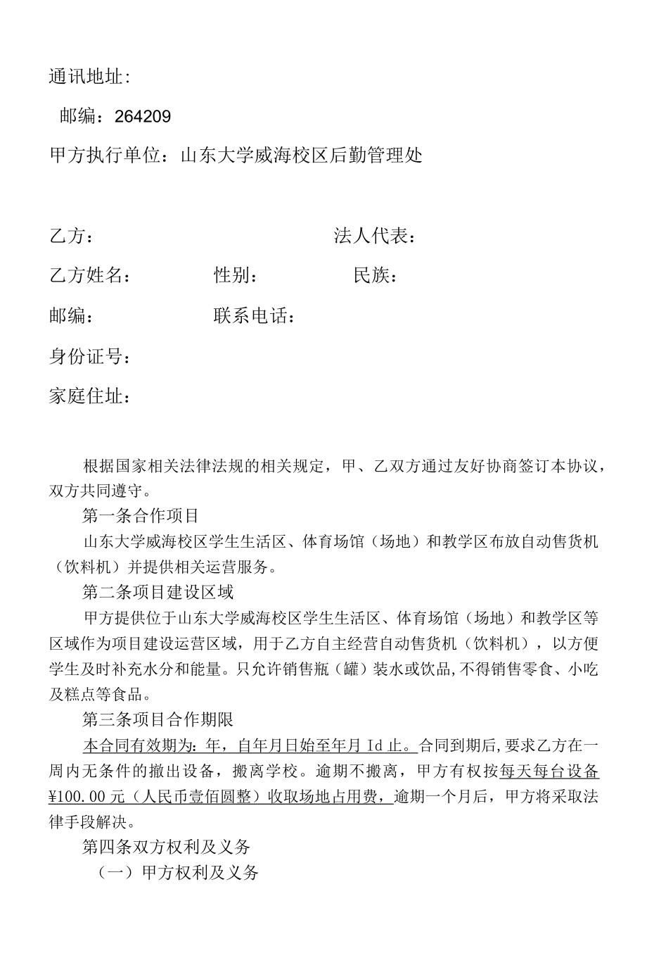 合同山东大学自动售货机服务合作协议书.docx_第3页