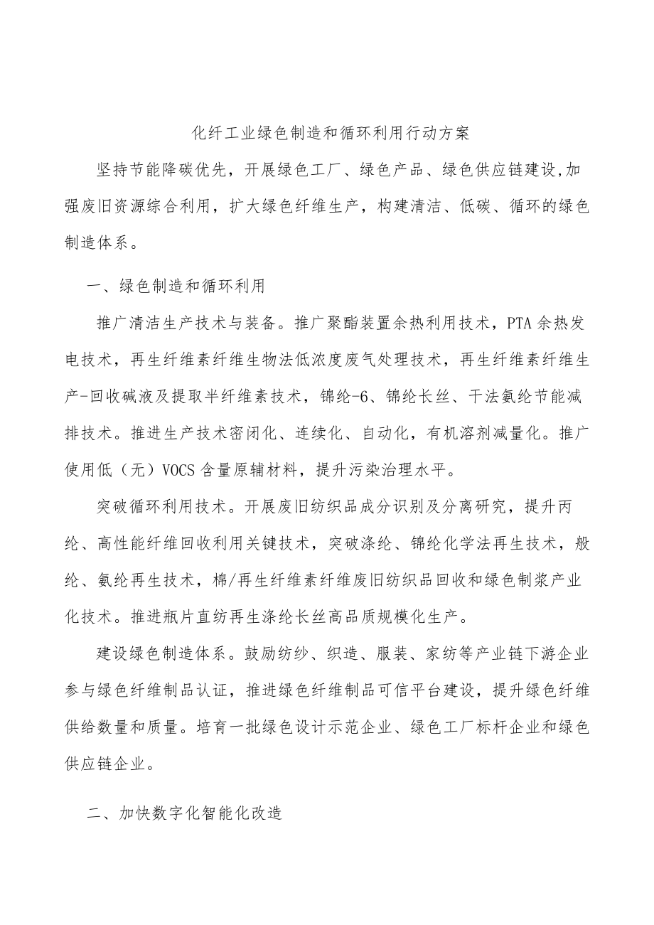 化纤工业绿色制造和循环利用行动方案.docx_第1页