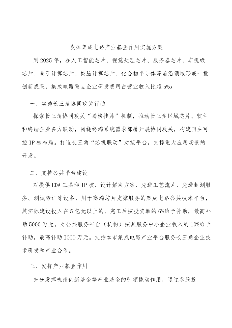 发挥集成电路产业基金作用实施方案.docx_第1页