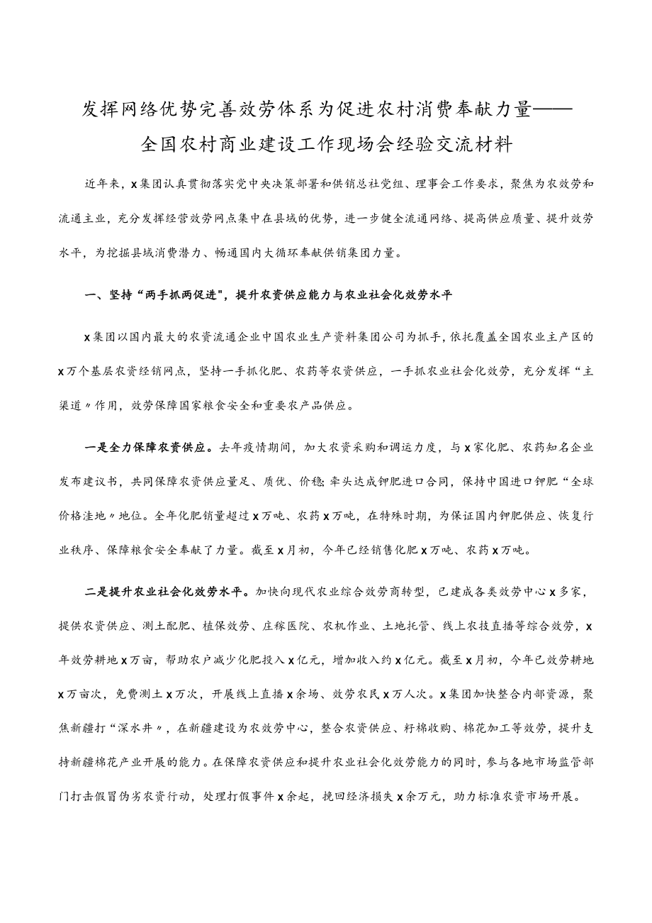 发挥网络优势 完善服务体系 为促进农村消费贡献力量——全国农村商业建设工作现场会经验交流材料.docx_第1页