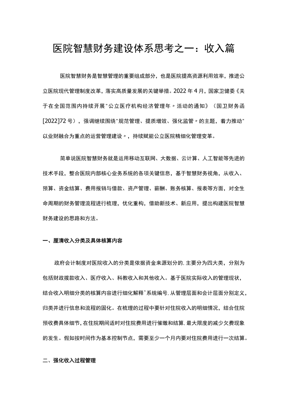 医院智慧财务建设体系思考之一：收入篇.docx_第1页