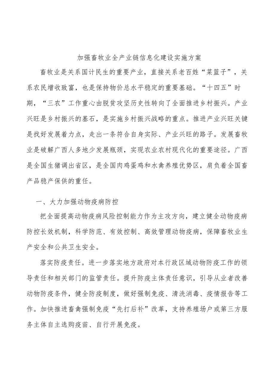 加强畜牧业全产业链信息化建设实施方案.docx_第1页