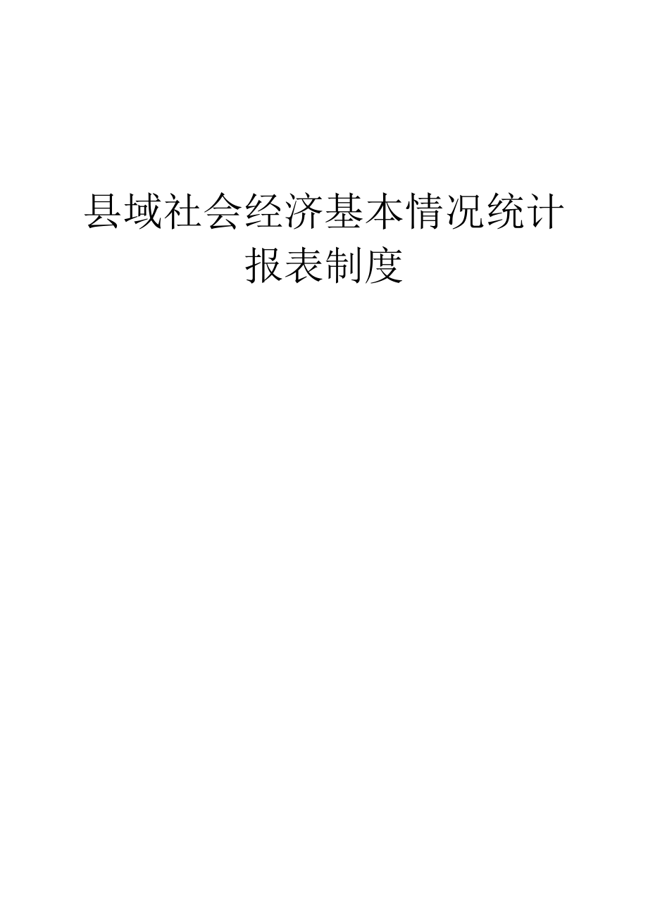 县域经济基本情况统计报表制度（2015-2016单行本）.docx_第1页