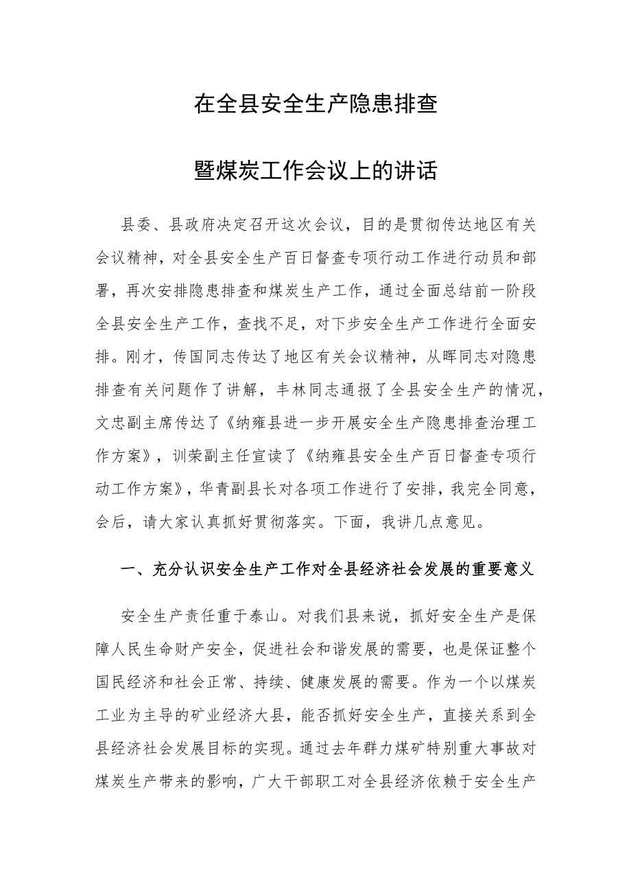 县长在全县安全生产隐患排查暨煤炭工作会议上的讲话.docx_第1页