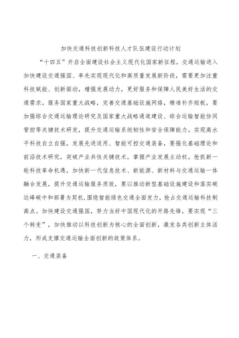 加快交通科技创新科技人才队伍建设行动计划.docx_第1页