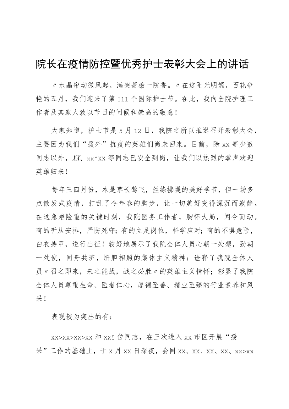 医院院长在疫情防控暨优秀护士表彰大会上的讲话.docx_第1页