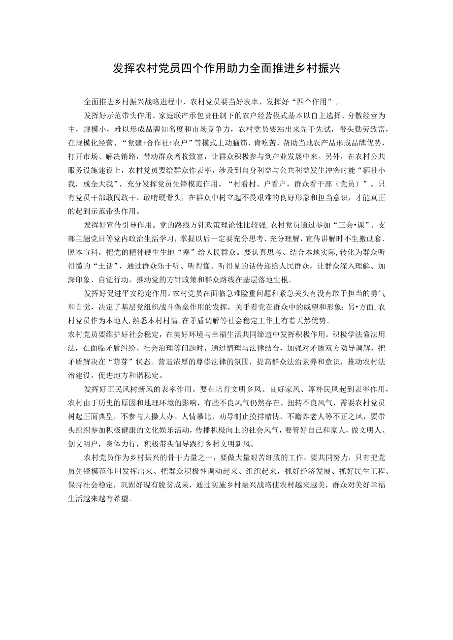 发挥农村党员四个作用 助力全面推进乡村振兴.docx_第1页