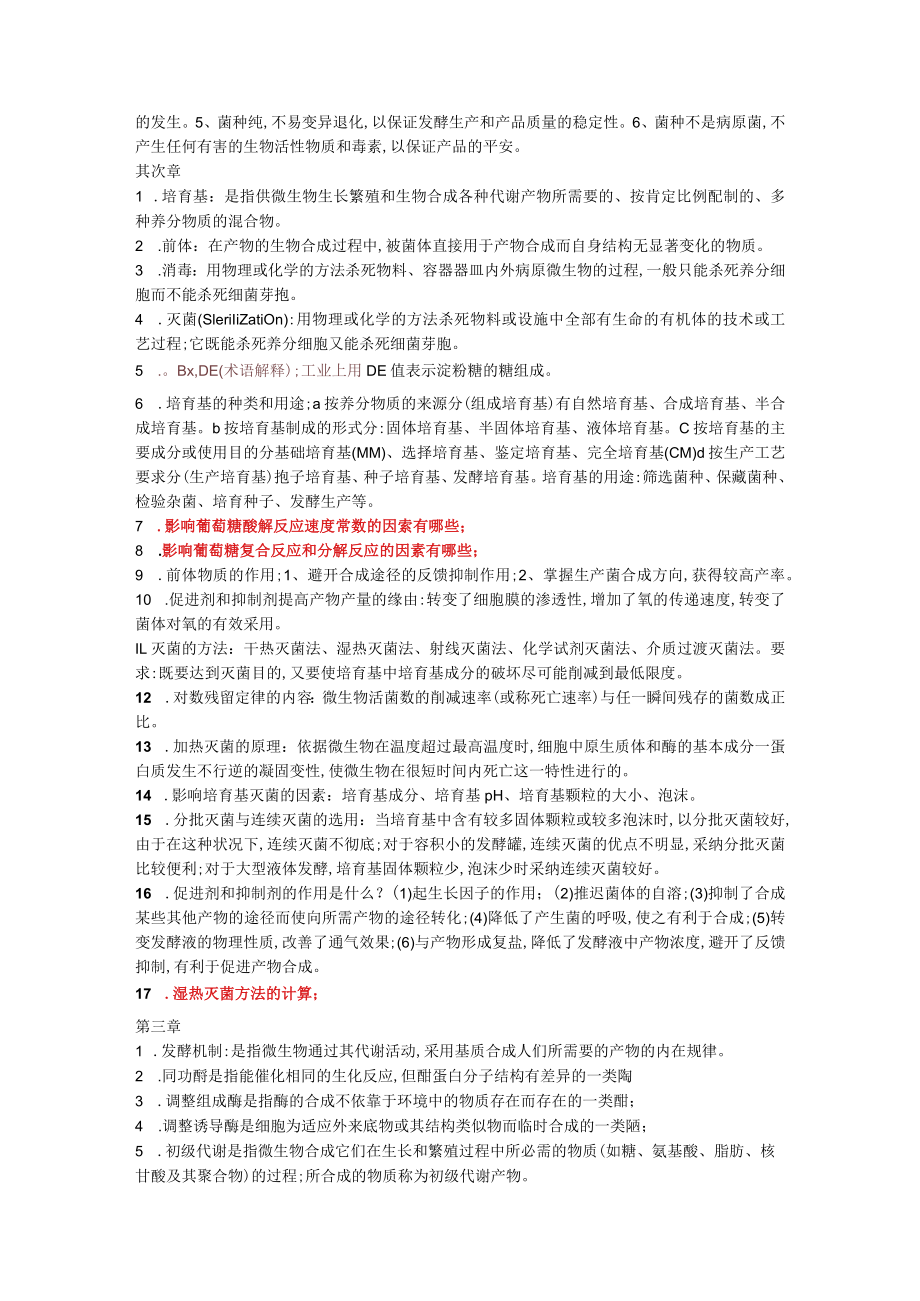 发酵工程复习.docx_第2页