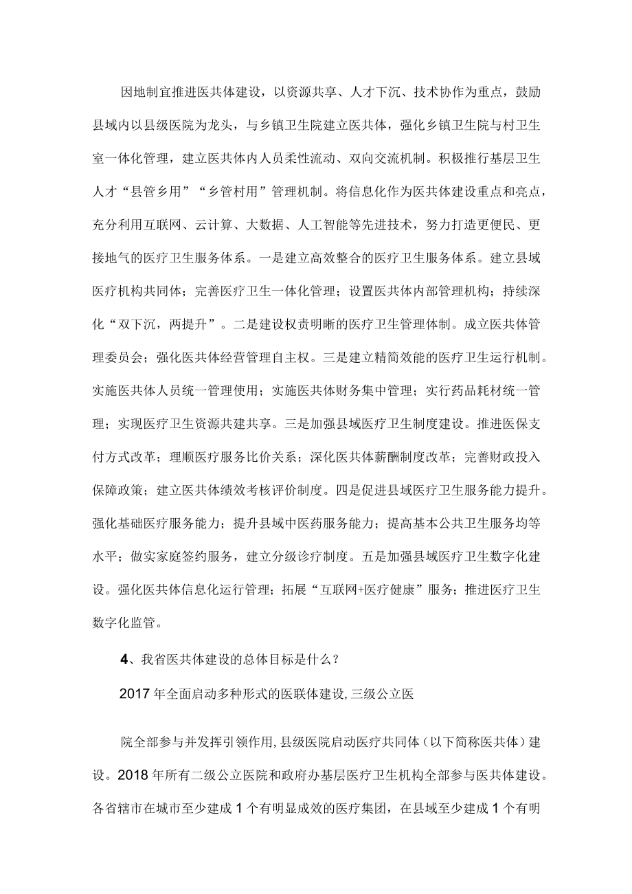 县医疗健康服务集团（共同体）建设问答及标准.docx_第2页