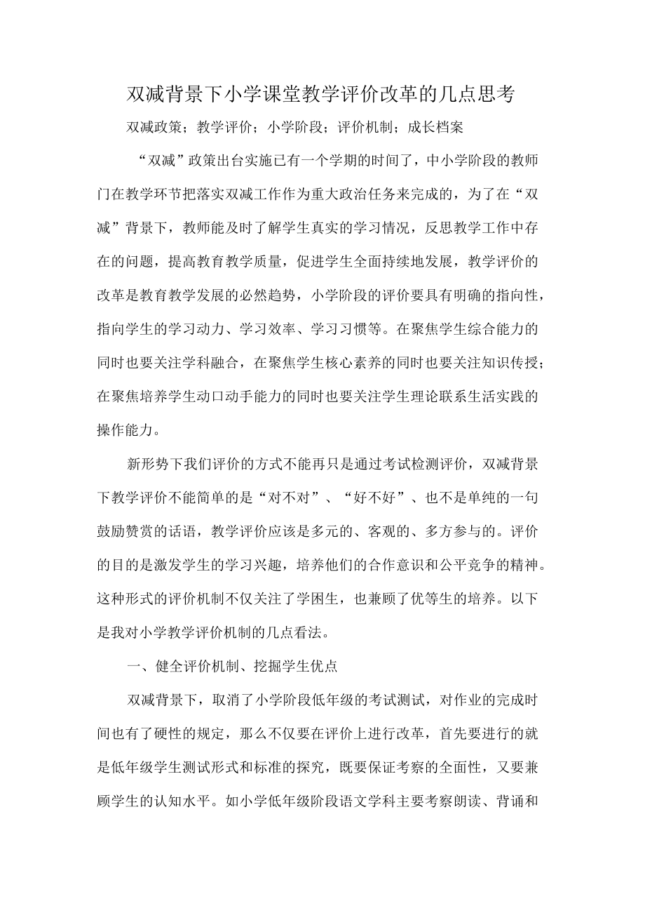 双减背景下小学课堂教学评价改革的几点思考.docx_第1页