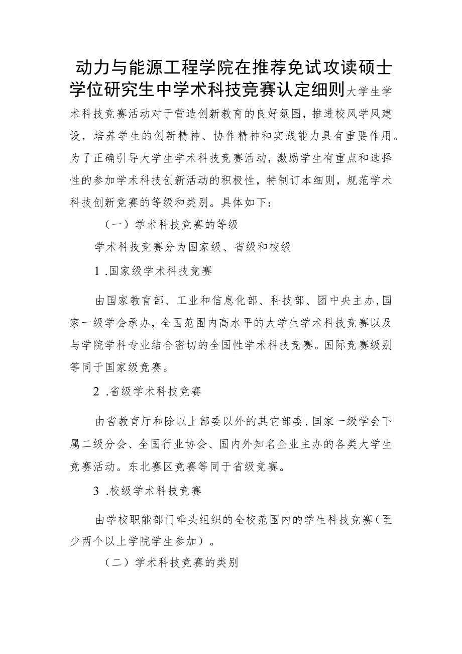 动力与能源工程学院在推荐免试攻读硕士学位研究生中学术.docx_第1页