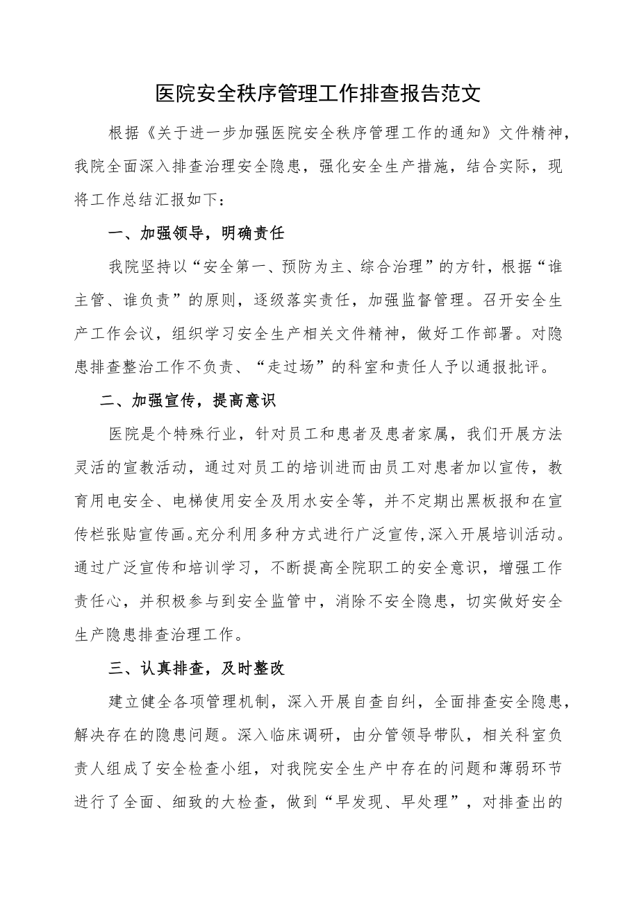 医院安全秩序管理工作排查报告范文.docx_第1页