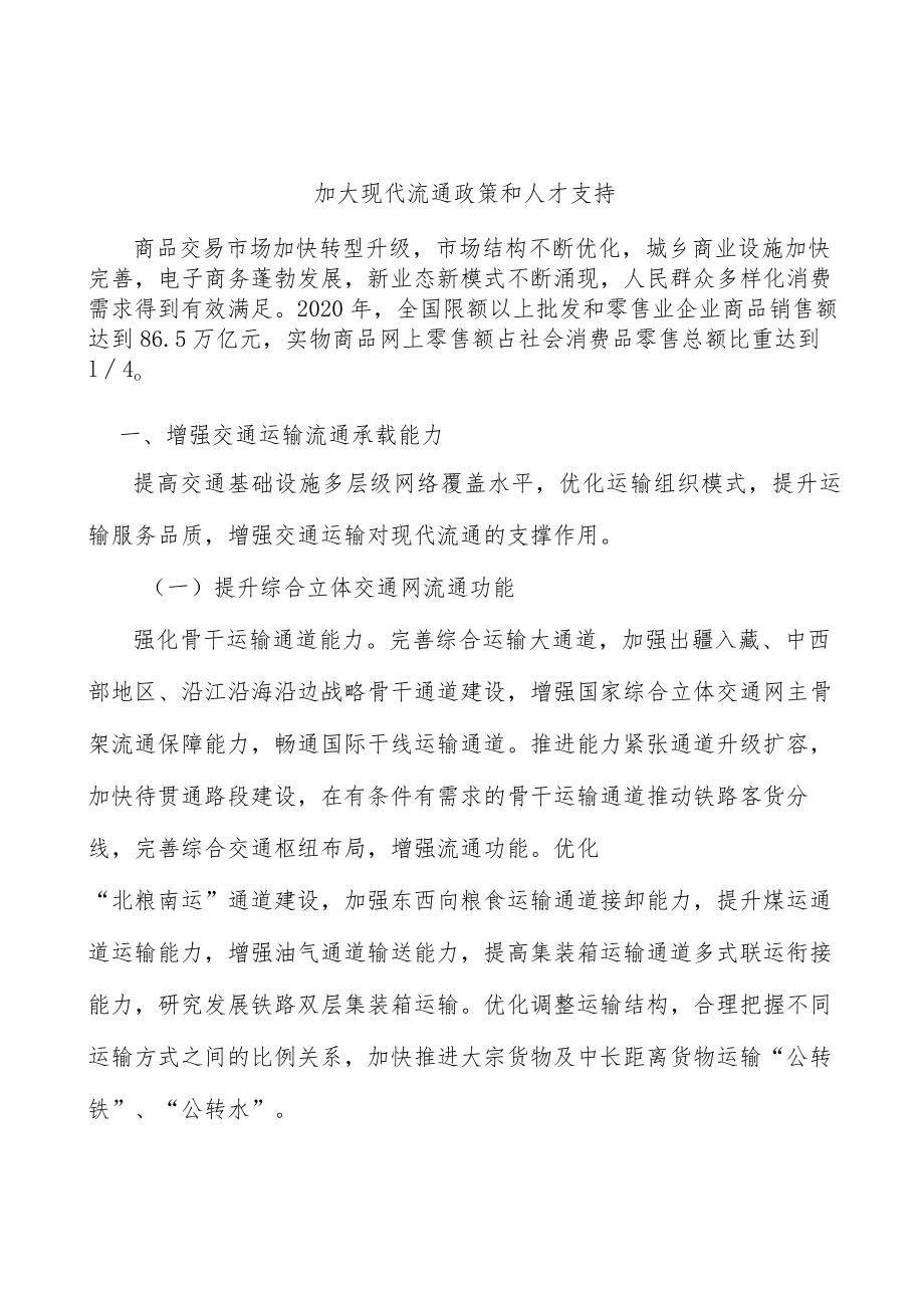 加大现代流通政策和人才支持.docx_第1页